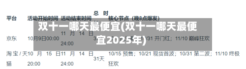 双十一哪天最便宜(双十一哪天最便宜2025年)-第1张图片