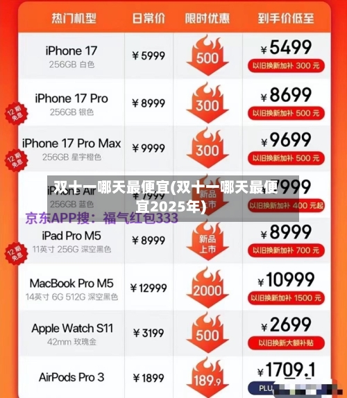 双十一哪天最便宜(双十一哪天最便宜2025年)-第2张图片