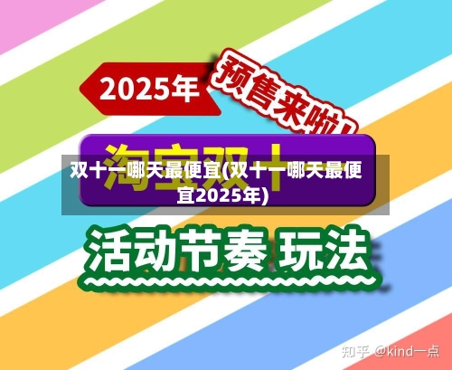双十一哪天最便宜(双十一哪天最便宜2025年)-第3张图片