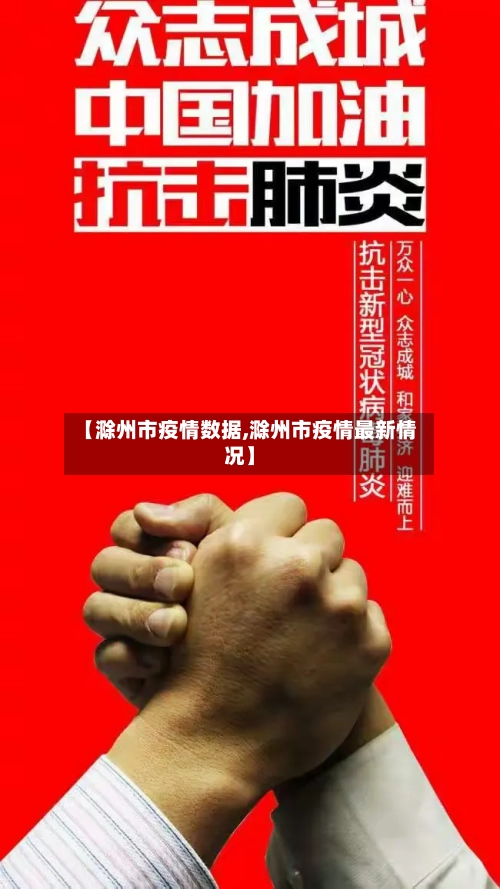【滁州市疫情数据,滁州市疫情最新情况】-第3张图片
