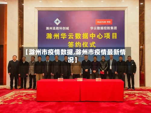 【滁州市疫情数据,滁州市疫情最新情况】-第1张图片