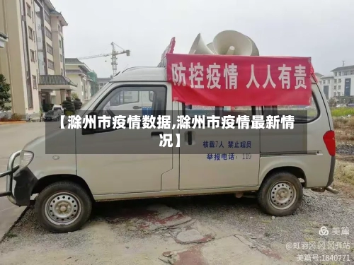【滁州市疫情数据,滁州市疫情最新情况】-第2张图片