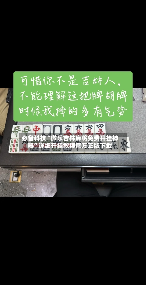 必备科技“微乐吉林麻将免费开挂神器”详细开挂教程官方正版下载-第1张图片