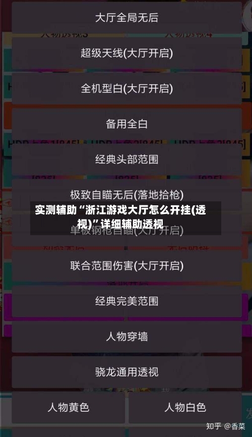 实测辅助“浙江游戏大厅怎么开挂(透视)”详细辅助透视-第2张图片
