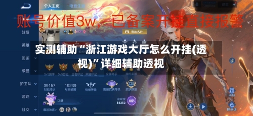 实测辅助“浙江游戏大厅怎么开挂(透视)	”详细辅助透视-第1张图片