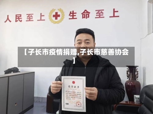 【子长市疫情捐赠,子长市慈善协会】-第2张图片