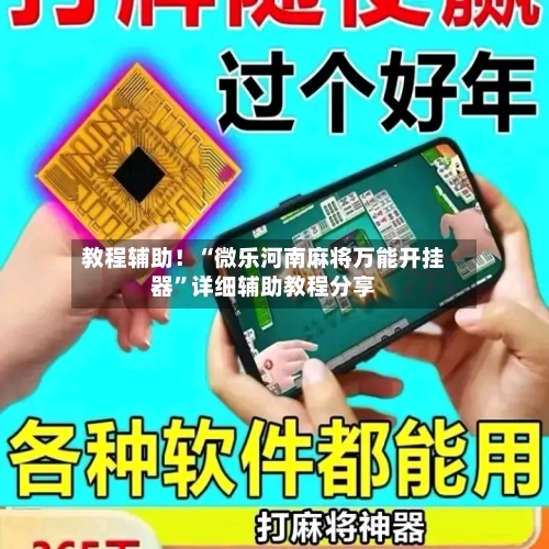 教程辅助！“微乐河南麻将万能开挂器	”详细辅助教程分享-第3张图片
