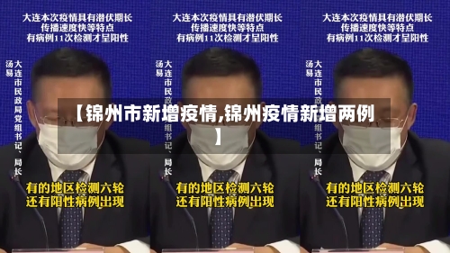 【锦州市新增疫情,锦州疫情新增两例】-第1张图片