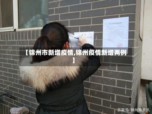 【锦州市新增疫情,锦州疫情新增两例】-第3张图片