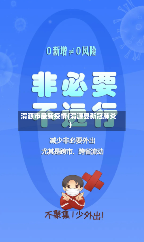 渭源市最新疫情(渭源县新冠肺炎)-第1张图片