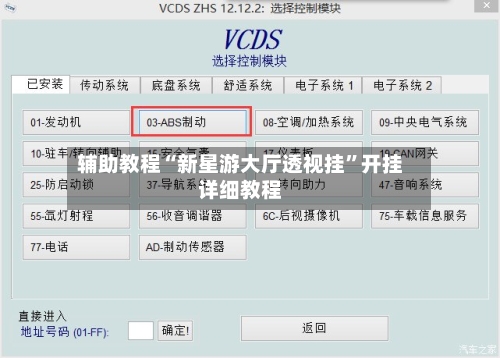 辅助教程“新星游大厅透视挂”开挂详细教程-第1张图片
