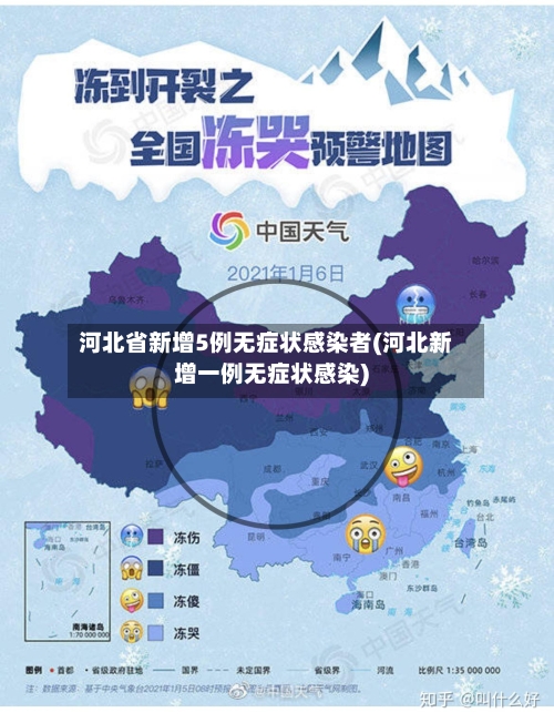 河北省新增5例无症状感染者(河北新增一例无症状感染)-第1张图片