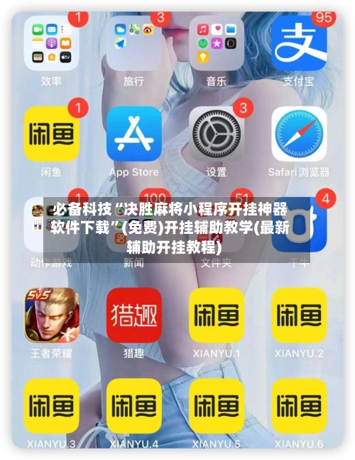 必备科技“决胜麻将小程序开挂神器软件下载	”(免费)开挂辅助教学(最新辅助开挂教程)-第1张图片