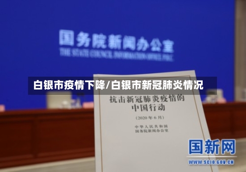 白银市疫情下降/白银市新冠肺炎情况-第1张图片