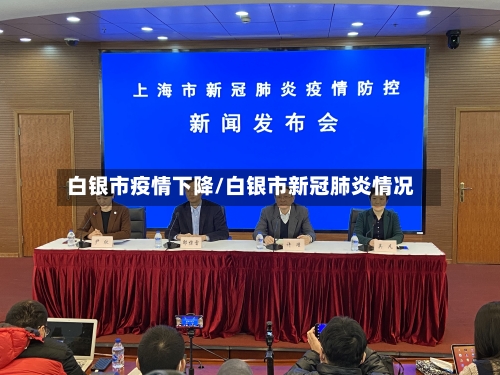 白银市疫情下降/白银市新冠肺炎情况-第2张图片