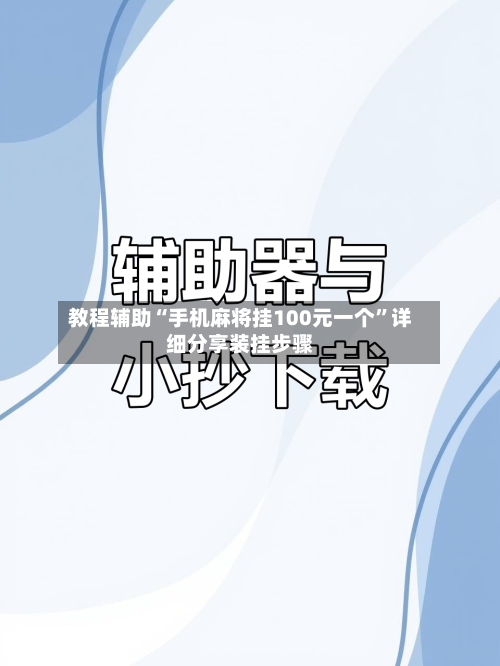 教程辅助“手机麻将挂100元一个”详细分享装挂步骤-第1张图片