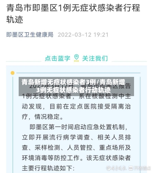 青岛新增无症状感染者3例/青岛新增3例无症状感染者行动轨迹-第2张图片