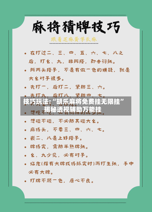 技巧玩法:“胡乐麻将免费挂无限挂”揭秘透视辅助万能挂-第1张图片
