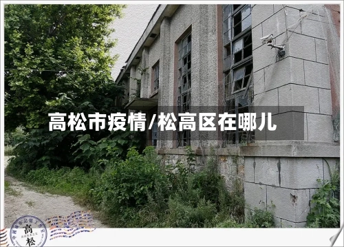高松市疫情/松高区在哪儿-第2张图片