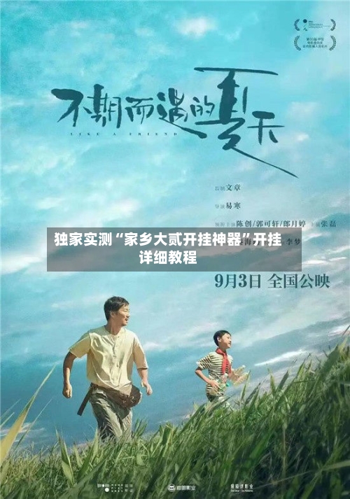 独家实测“家乡大贰开挂神器”开挂详细教程-第1张图片
