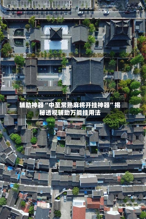 辅助神器“中至常熟麻将开挂神器”揭秘透视辅助万能挂用法-第1张图片