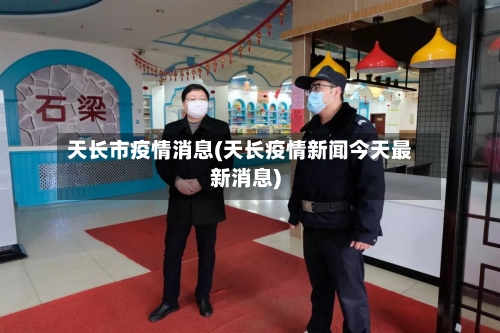 天长市疫情消息(天长疫情新闻今天最新消息)-第1张图片