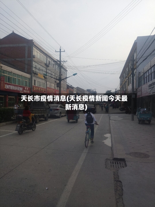 天长市疫情消息(天长疫情新闻今天最新消息)-第2张图片