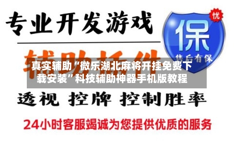 真实辅助“微乐湖北麻将开挂免费下载安装”科技辅助神器手机版教程-第1张图片
