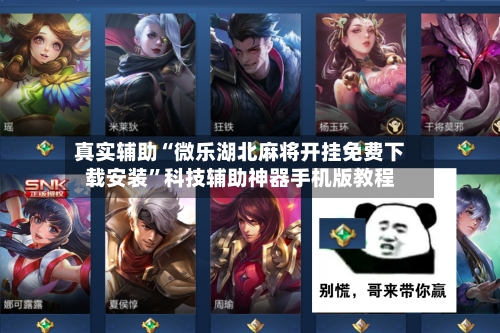 真实辅助“微乐湖北麻将开挂免费下载安装”科技辅助神器手机版教程-第2张图片