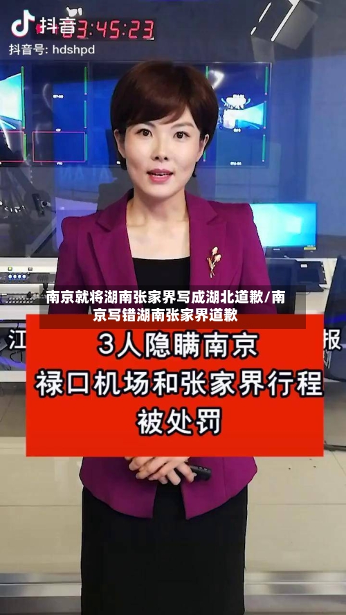 南京就将湖南张家界写成湖北道歉/南京写错湖南张家界道歉-第3张图片