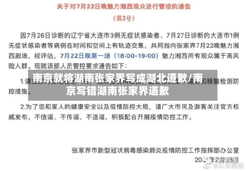 南京就将湖南张家界写成湖北道歉/南京写错湖南张家界道歉-第2张图片