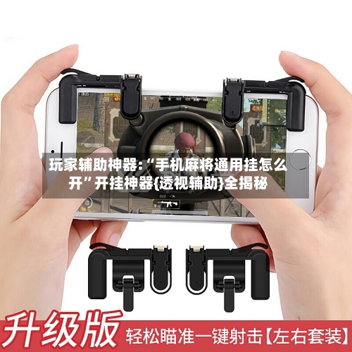 玩家辅助神器:“手机麻将通用挂怎么开	”开挂神器{透视辅助}全揭秘-第1张图片