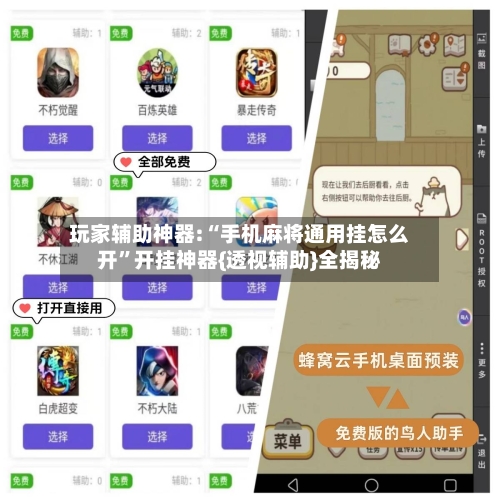 玩家辅助神器:“手机麻将通用挂怎么开”开挂神器{透视辅助}全揭秘-第3张图片