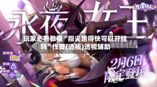 玩家必看教程“指尖跑得快可以开挂吗	”作弊(透视)透视辅助-第3张图片