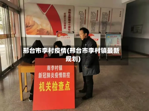 邢台市李村疫情(邢台市李村镇最新规划)-第1张图片