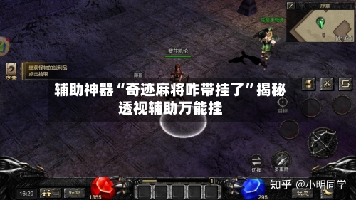 辅助神器“奇迹麻将咋带挂了”揭秘透视辅助万能挂-第1张图片