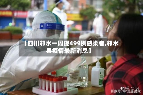 【四川邻水一周现499例感染者,邻水县疫情最新消息】-第1张图片