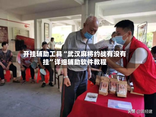 开挂辅助工具“武汉麻将约战有没有挂”详细辅助软件教程-第1张图片