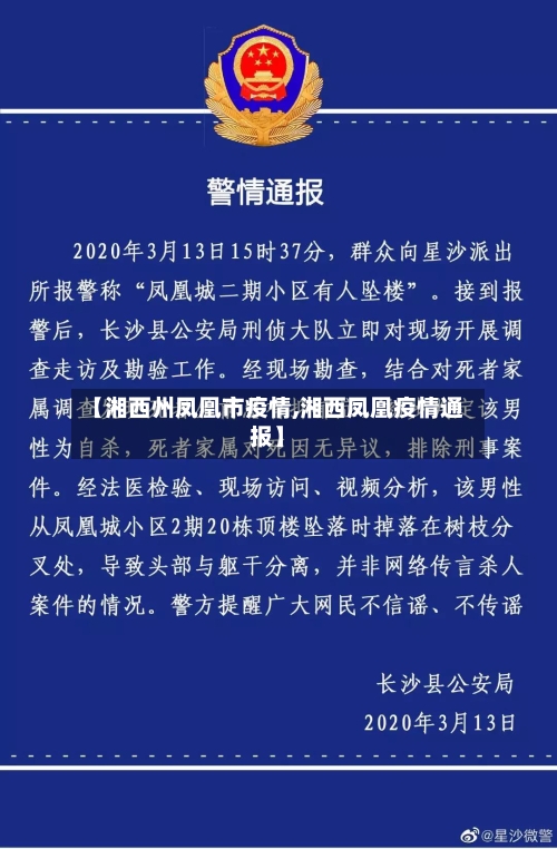 【湘西州凤凰市疫情,湘西凤凰疫情通报】-第1张图片
