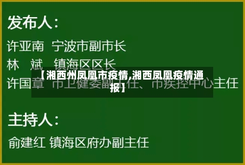 【湘西州凤凰市疫情,湘西凤凰疫情通报】-第3张图片