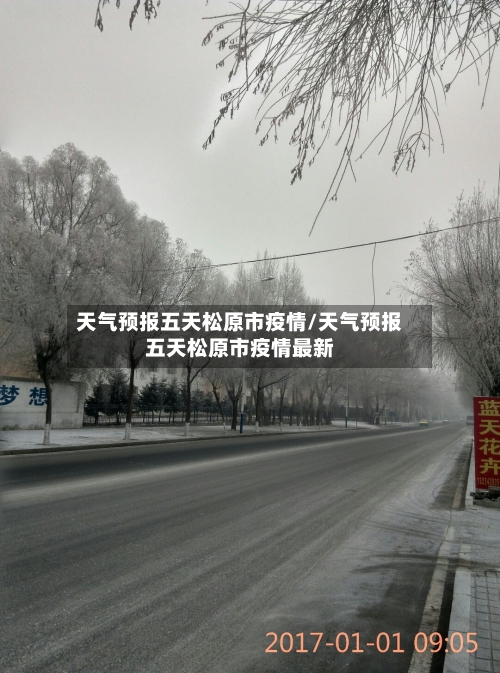 天气预报五天松原市疫情/天气预报五天松原市疫情最新-第2张图片