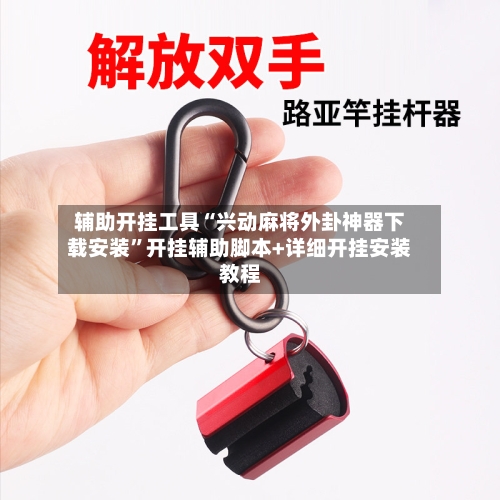 辅助开挂工具“兴动麻将外卦神器下载安装”开挂辅助脚本+详细开挂安装教程-第1张图片