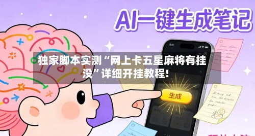 独家脚本实测“网上卡五星麻将有挂没”详细开挂教程!-第1张图片