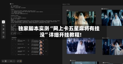 独家脚本实测“网上卡五星麻将有挂没	”详细开挂教程!-第2张图片