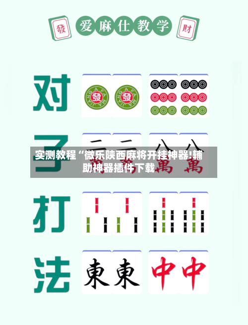 实测教程“微乐陕西麻将开挂神器!辅助神器插件下载-第1张图片