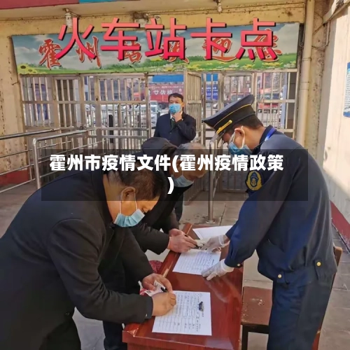 霍州市疫情文件(霍州疫情政策)-第3张图片