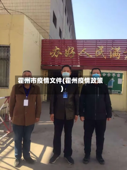 霍州市疫情文件(霍州疫情政策)-第1张图片