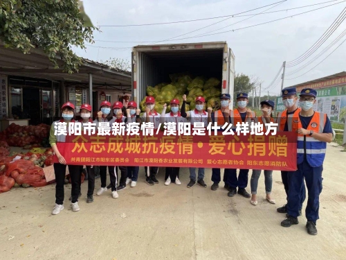 漠阳市最新疫情/漠阳是什么样地方-第1张图片