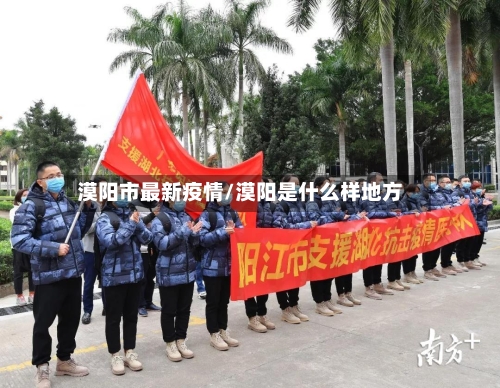漠阳市最新疫情/漠阳是什么样地方-第2张图片