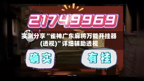 实测分享“雀神广东麻将万能开挂器(透视)	”详细辅助透视-第1张图片
